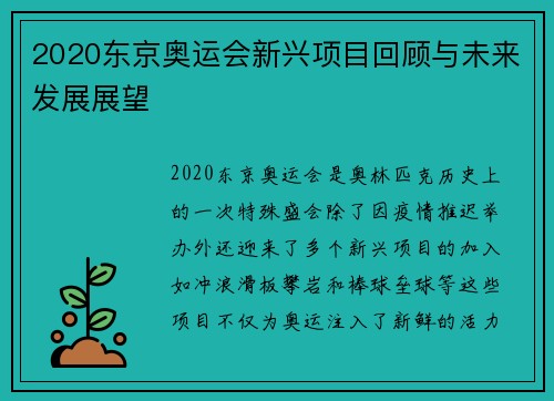 2020东京奥运会新兴项目回顾与未来发展展望 2020东京奥运会新兴项目回顾与未来发展展望