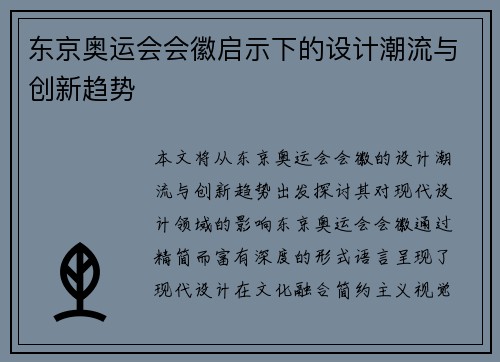 东京奥运会会徽启示下的设计潮流与创新趋势 东京奥运会会徽启示下的设计潮流与创新趋势