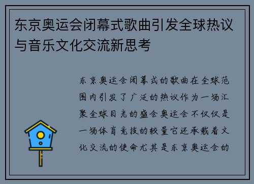 东京奥运会闭幕式歌曲引发全球热议与音乐文化交流新思考 东京奥运会闭幕式歌曲引发全球热议与音乐文化交流新思考
