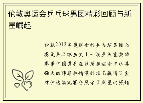 伦敦奥运会乒乓球男团精彩回顾与新星崛起 伦敦奥运会乒乓球男团精彩回顾与新星崛起