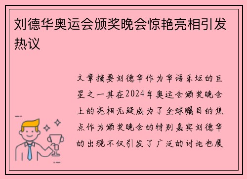 刘德华奥运会颁奖晚会惊艳亮相引发热议 刘德华奥运会颁奖晚会惊艳亮相引发热议