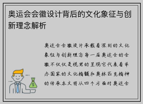 奥运会会徽设计背后的文化象征与创新理念解析 奥运会会徽设计背后的文化象征与创新理念解析