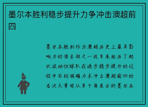 墨尔本胜利稳步提升力争冲击澳超前四 墨尔本胜利稳步提升力争冲击澳超前四