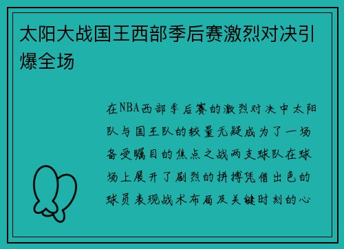 太阳大战国王西部季后赛激烈对决引爆全场 太阳大战国王西部季后赛激烈对决引爆全场