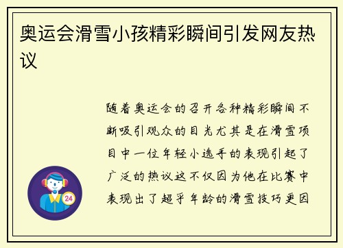 奥运会滑雪小孩精彩瞬间引发网友热议 奥运会滑雪小孩精彩瞬间引发网友热议