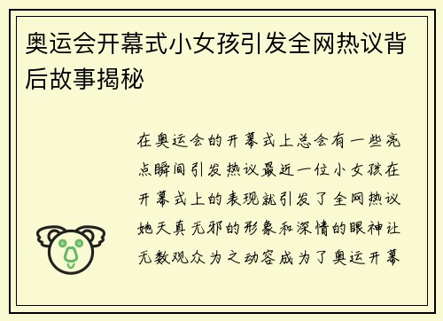 奥运会开幕式小女孩引发全网热议背后故事揭秘 奥运会开幕式小女孩引发全网热议背后故事揭秘