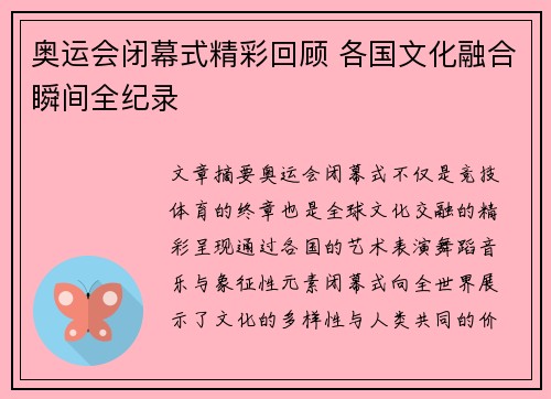 奥运会闭幕式精彩回顾 各国文化融合瞬间全纪录 奥运会闭幕式精彩回顾 各国文化融合瞬间全纪录