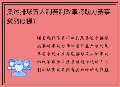 奥运排球五人制赛制改革将助力赛事激烈度提升 奥运排球五人制赛制改革将助力赛事激烈度提升