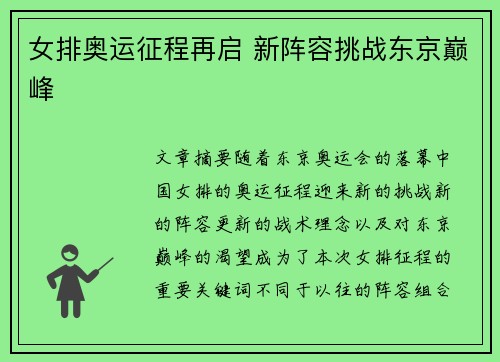 女排奥运征程再启 新阵容挑战东京巅峰 女排奥运征程再启 新阵容挑战东京巅峰