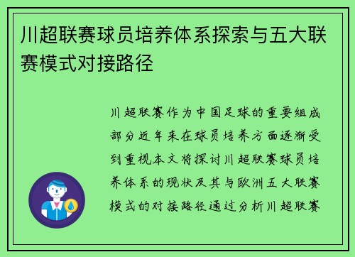 川超联赛球员培养体系探索与五大联赛模式对接路径 川超联赛球员培养体系探索与五大联赛模式对接路径