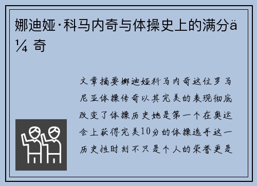 娜迪娅·科马内奇与体操史上的满分传奇 娜迪娅·科马内奇与体操史上的满分传奇
