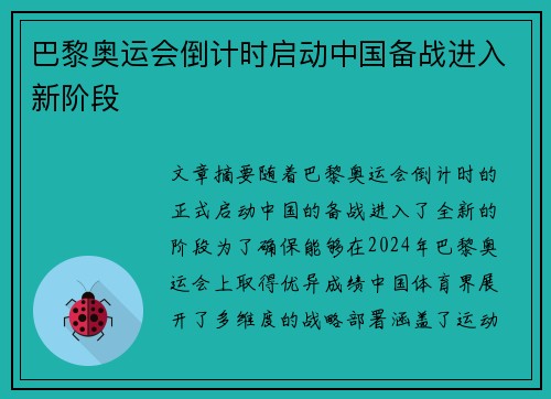巴黎奥运会倒计时启动中国备战进入新阶段 巴黎奥运会倒计时启动中国备战进入新阶段