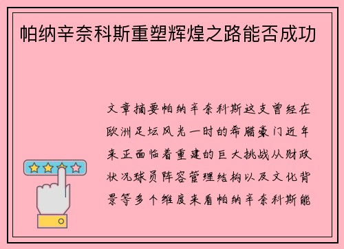 帕纳辛奈科斯重塑辉煌之路能否成功 帕纳辛奈科斯重塑辉煌之路能否成功