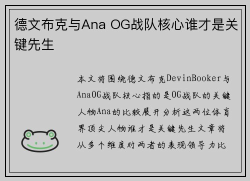 德文布克与Ana OG战队核心谁才是关键先生 德文布克与Ana OG战队核心谁才是关键先生