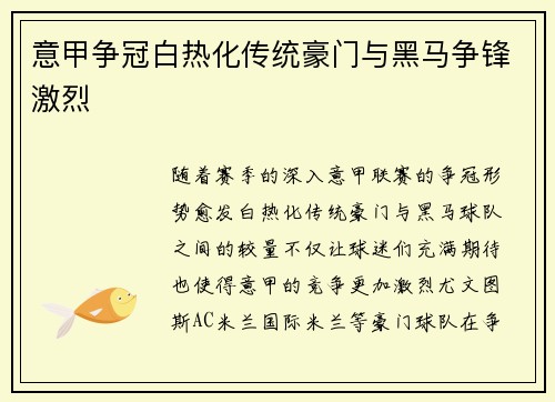 意甲争冠白热化传统豪门与黑马争锋激烈 意甲争冠白热化传统豪门与黑马争锋激烈