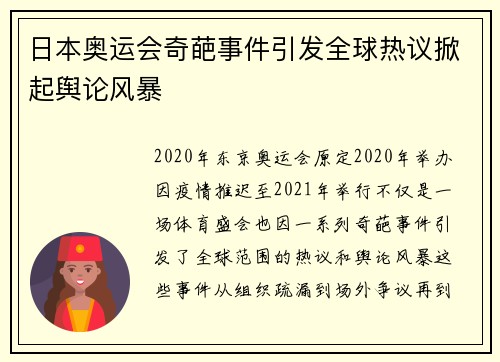 日本奥运会奇葩事件引发全球热议掀起舆论风暴 日本奥运会奇葩事件引发全球热议掀起舆论风暴