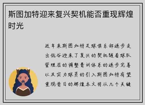 斯图加特迎来复兴契机能否重现辉煌时光 斯图加特迎来复兴契机能否重现辉煌时光