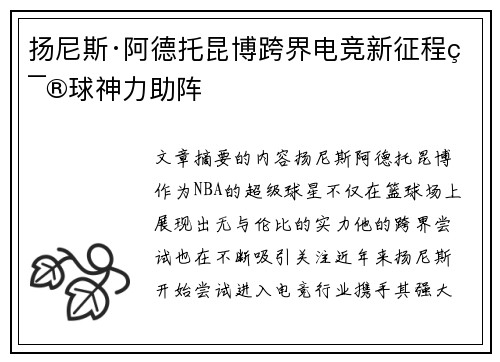 扬尼斯·阿德托昆博跨界电竞新征程篮球神力助阵 扬尼斯·阿德托昆博跨界电竞新征程篮球神力助阵