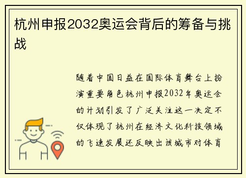 杭州申报2032奥运会背后的筹备与挑战 杭州申报2032奥运会背后的筹备与挑战