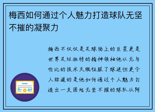 梅西如何通过个人魅力打造球队无坚不摧的凝聚力 梅西如何通过个人魅力打造球队无坚不摧的凝聚力