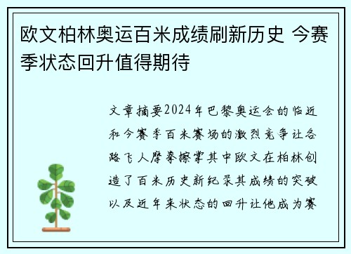 欧文柏林奥运百米成绩刷新历史 今赛季状态回升值得期待 欧文柏林奥运百米成绩刷新历史 今赛季状态回升值得期待