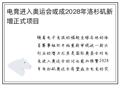 电竞进入奥运会或成2028年洛杉矶新增正式项目 电竞进入奥运会或成2028年洛杉矶新增正式项目