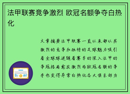 法甲联赛竞争激烈 欧冠名额争夺白热化 法甲联赛竞争激烈 欧冠名额争夺白热化