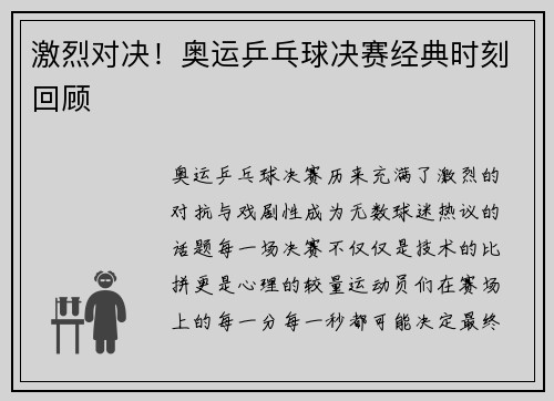 激烈对决!奥运乒乓球决赛经典时刻回顾 激烈对决!奥运乒乓球决赛经典时刻回顾