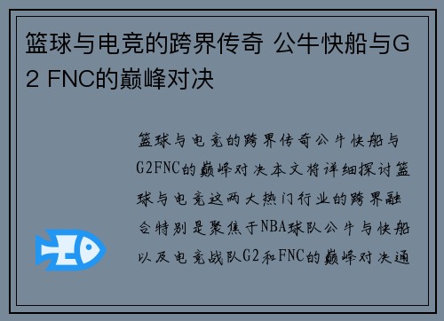 篮球与电竞的跨界传奇 公牛快船与G2 FNC的巅峰对决 篮球与电竞的跨界传奇 公牛快船与G2 FNC的巅峰对决