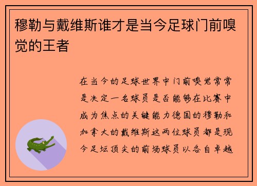 穆勒与戴维斯谁才是当今足球门前嗅觉的王者 穆勒与戴维斯谁才是当今足球门前嗅觉的王者