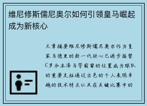 维尼修斯儒尼奥尔如何引领皇马崛起成为新核心 维尼修斯儒尼奥尔如何引领皇马崛起成为新核心