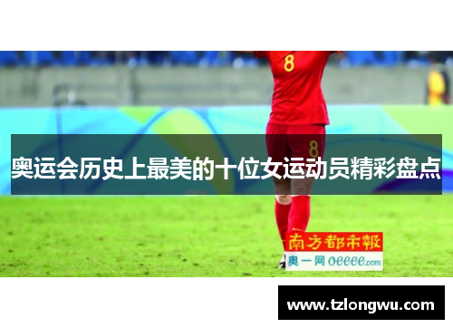 奥运会历史上最美的十位女运动员精彩盘点 奥运会历史上最美的十位女运动员精彩盘点