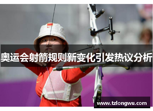奥运会射箭规则新变化引发热议分析 奥运会射箭规则新变化引发热议分析